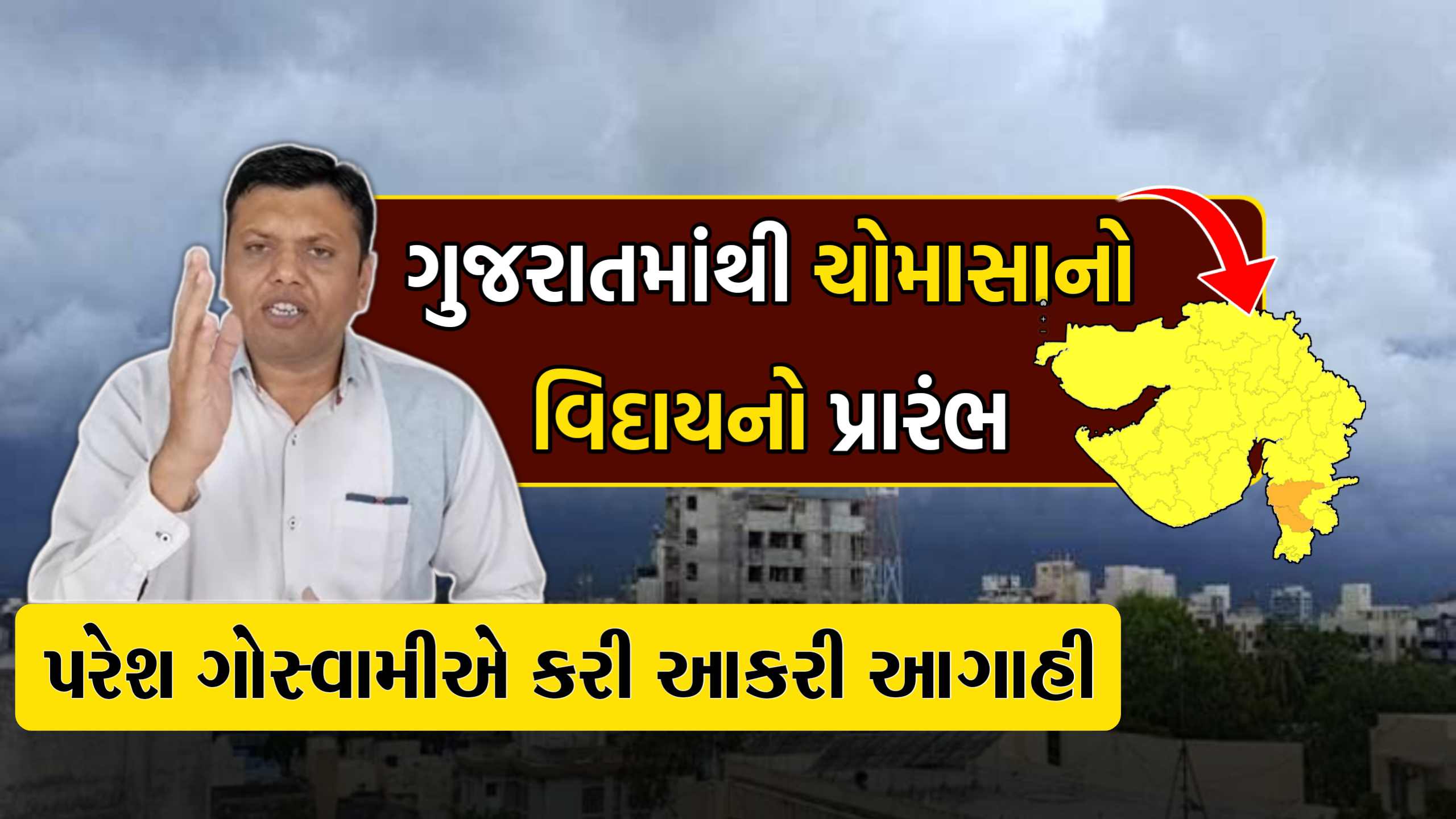 Paresh goswami predicts monsoon departure in gujarat