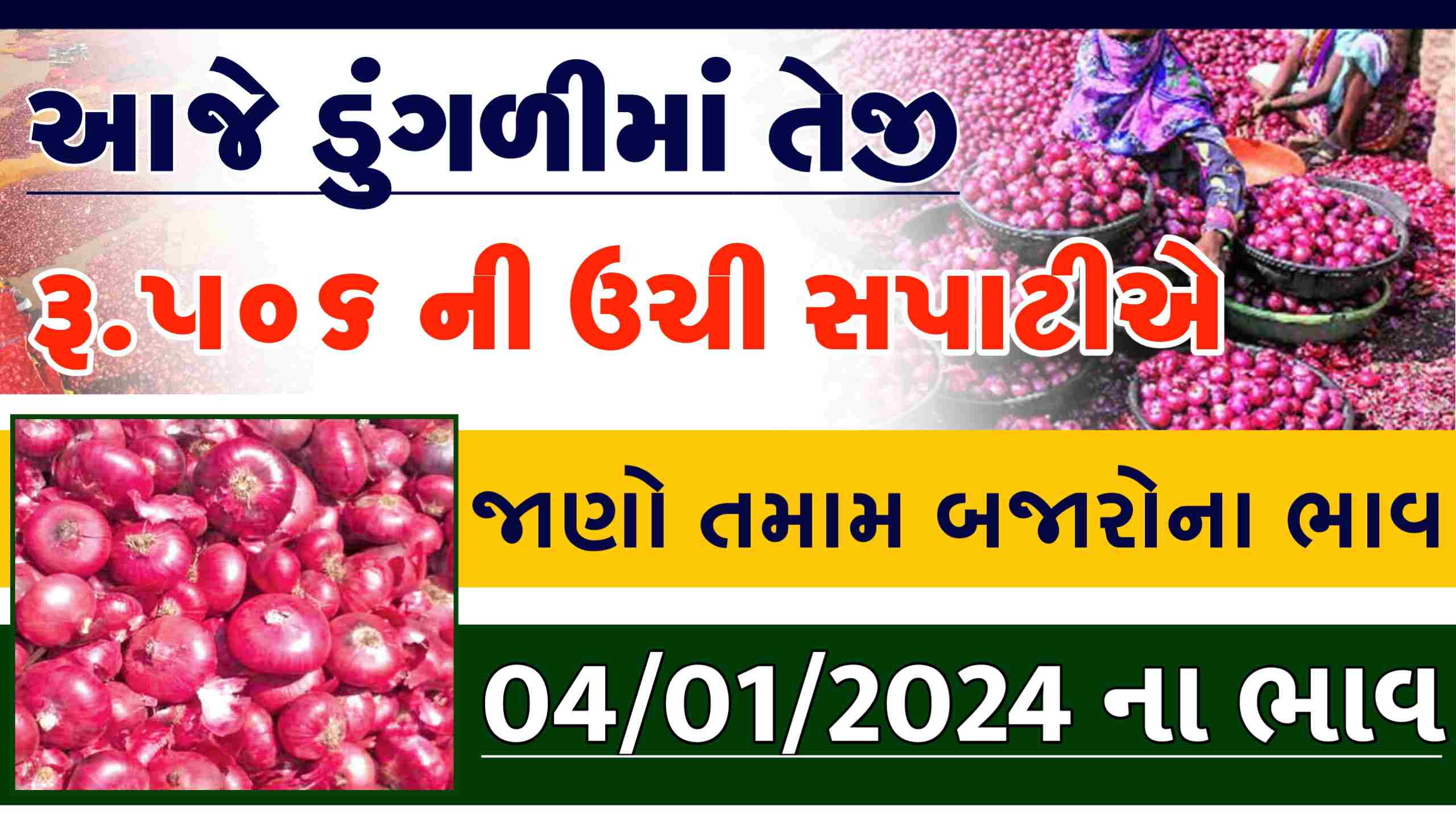 આજે ડુંગળીના ભાવ