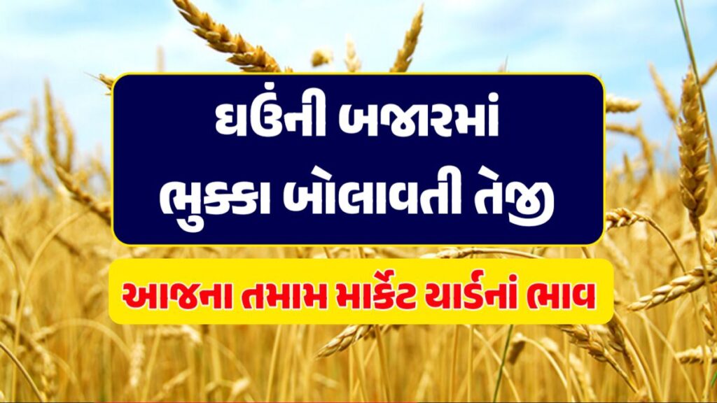 ઘઉંની બજાર