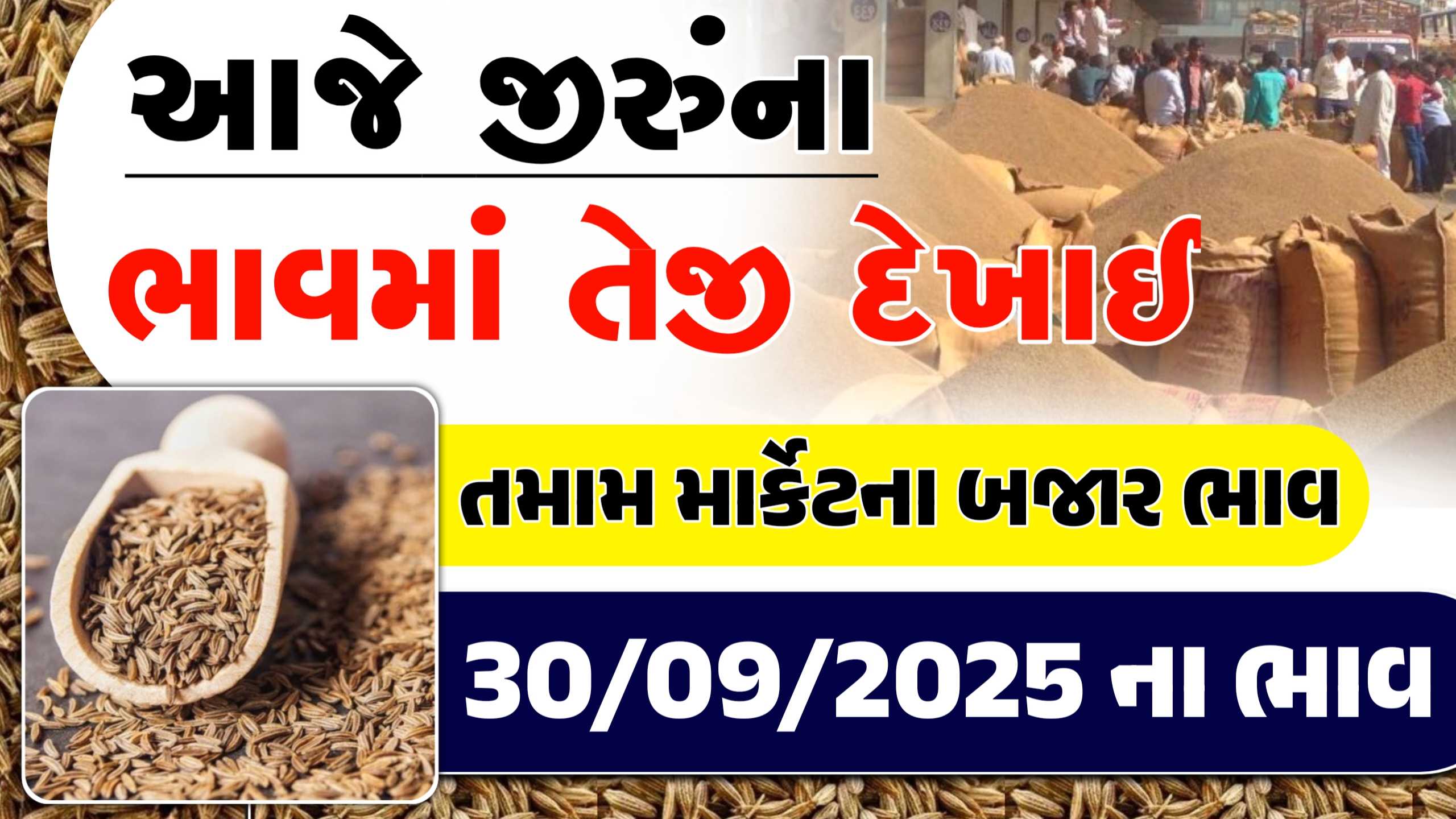 જીરુંના ભાવ